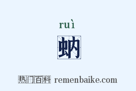 蚋是什么意思的图片